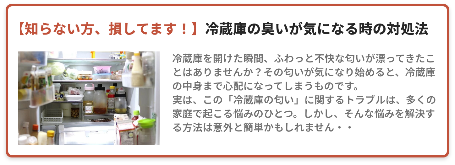 冷蔵庫の臭いが気になる時の対処法